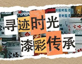 尋跡時(shí)光 漆彩傳承 | 寶塔山漆老包裝回收計(jì)劃啟動(dòng)